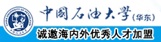 美女被狂操中国石油大学（华东）教师和博士后招聘启事