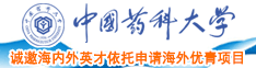 锕锕锕锕太痛了中国药科大学诚邀海内外英才依托申请海外优青项目