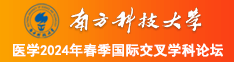 啊啊啊啊啊啊鸡把好大视频南方科技大学医学2024年春季国际交叉学科论坛